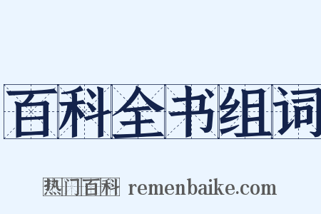 百科全书组词是什么意思的图片